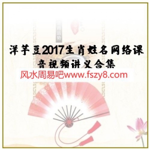 2017洋芋豆生肖姓名网络课视频音频讲义合集 洋芋豆生肖姓名课程资料百度网盘下载