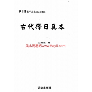 白鹤鸣古代择日真本PDF电子书384页 白鹤鸣古代择日真本书