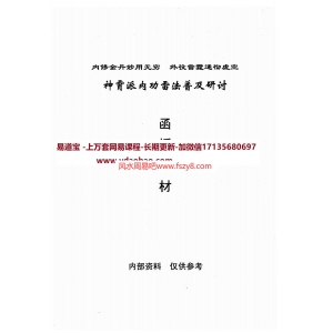 神霄派内功雷法教材电子版百度网盘下载 神霄派内功雷法普及研讨函授教材PDF电子书404页