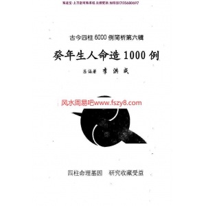 癸年生人命造1000例：李洪成-古今四柱6000例简析pdf电子版百度云网盘下载