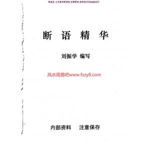 刘振学断语精华电子书pdf103页 刘振学江湖秘传断语精华笔记讲义百度云网盘下载