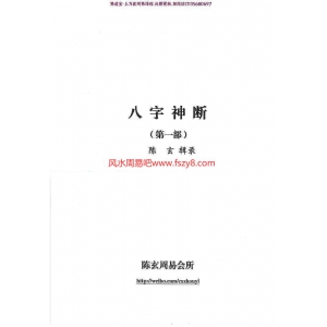 陈玄八字神断PDF电子书四部共556页 其中三部为手抄本