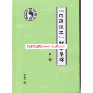 李君巾箱秘术内部资料甲部上PDF电子书61页 李君巾箱秘术内部资料甲部上书