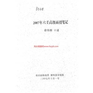 徐伟刚-2007年六壬高级面授笔记PDF电子书61页 徐伟刚2007年六壬高级面授笔记书