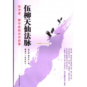 伍柳天仙法脉书502页书籍网盘下载 伍柳天仙法脉PDF电子版