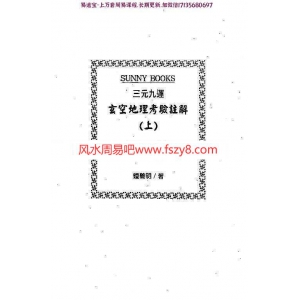 钟义明三元九运地理考验注解上下集pdf完整电子版资源百度云网盘下载