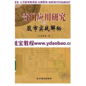 张海斌《奇门应用研究与股市实战解密》pdf 古典奇门遁甲预测理论来研究证券市场走势