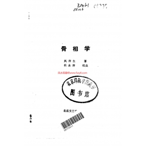 骨相学共223页电子书籍 风萍生骨相学PDF书籍下载