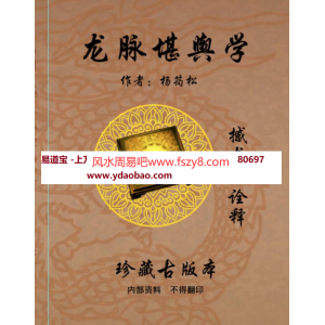 杨筠松龙脉堪舆学pdf电子书618页百度网盘下载 杨筠松龙脉堪舆学撼龙经诠释