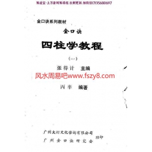 金口诀四柱预测学教程(一)pdf张得记百度网盘资源免费下载