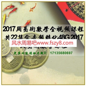 2017周易术数学全视频课程共22集含音频转化48G 2017周易术数学课程