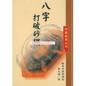 张元达-八字打破砂锅共112页书籍PDF电子版 张元达八字打破砂锅书籍百度云