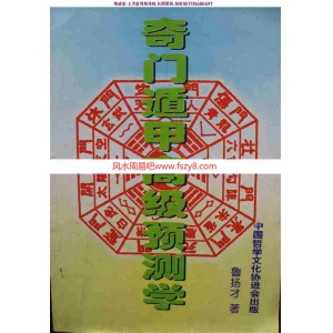 奇门遁甲的不二法门奇门遁甲高级预测学鲁扬才著pdf百度网盘下载