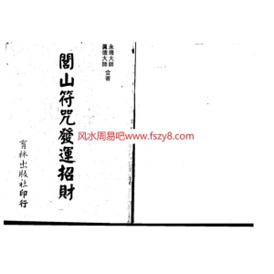 真德大师永靖大师-闾山符咒发运招财PDF电子书172页 真德大师永靖大师-闾山符咒发运招财书籍扫描电子书