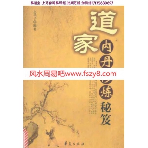 道家内丹修炼秘笈(玉昆子)pdf