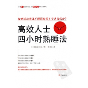 高效人士四小时熟睡法-日松本幸夫-扫描版共190页书籍扫描 松本幸夫高效人士四小时熟睡法PDF电子版下载