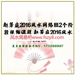 赵芳庭2016风水网络班2个阶段视频课程 赵芳庭2016风水网络班