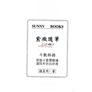 钟义明紫微随笔元集-斗数明灯PDF电子书413页 钟义明紫微随笔元集斗数明灯书