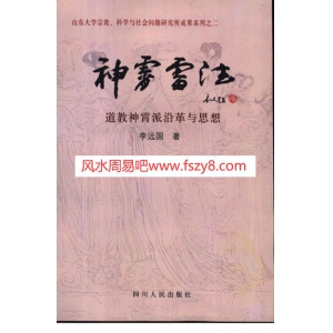 神霄雷法道教神霄派沿革与思想-李远国共505页书籍电子版 李远国雷法PDF书籍下载