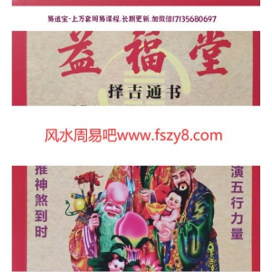 益福堂2020年择吉通书pdf-益福堂风水择日教学资料