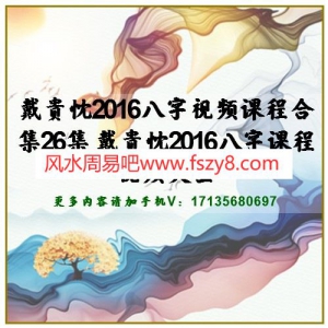 戴贵忱2016八字视频课程26集百度网盘下载 戴贵忱2016八字课程视频