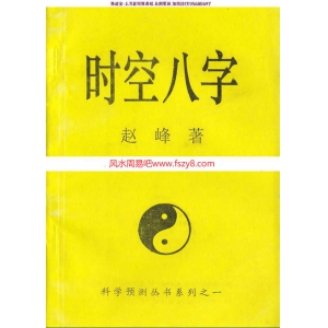 赵峰-时空八字pdf内部讲义电子版百度云网盘资源下载