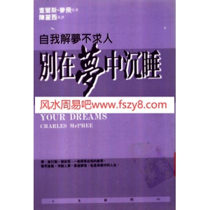 别在梦中沉睡-自我解梦不求人查尔斯-麦飞台版PDF电子书312页 别在梦中沉睡自我解梦不求人查尔斯麦飞台版书