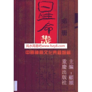 中国神秘文化典籍5-星命集成1498页电子版书籍 顾颉星命书籍扫描下载