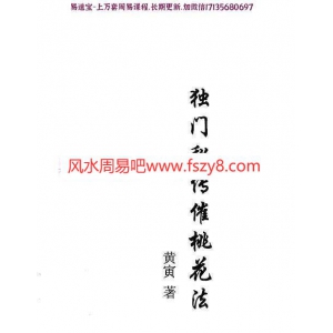 黄寅-独门秘传催桃花法pdf电子版电子版
