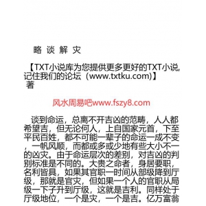 略谈解灾PDF电子书13页 略谈解灾书