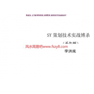 SY策划技术实战搏杀(壬午版)李洪成(2)pdf完整电子版百度云网盘下载