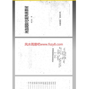 周易-河洛阴阳宅堪舆班教材张成达320页PDF电子书320页 周易河洛阴阳宅堪舆班教材张成达320页书