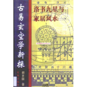 胡京国古易玄空学新探-洛书九星与居家风水PDF电子书573页 胡京国古易玄空学新探洛书九星与居家风水书