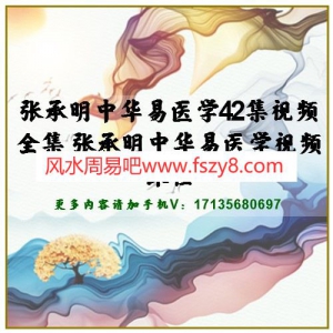 张承明中华易医学42集视频全集 张承明中华易医学视频课程