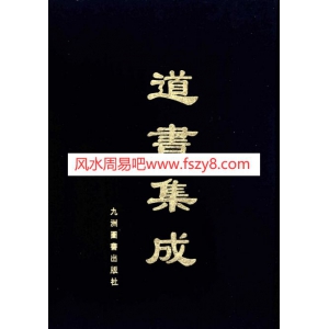 道书集成全套60册电子书籍合集教学资料 正统道藏道教经籍中华道臧课程下载