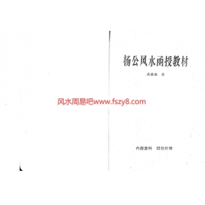 杨公风水头中尾共193页PDF电子版 高镇海杨公风水函授杨公风水书籍