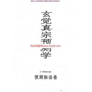 玄觉真宗预测学之世道天机预测秘语卷pdf电子版资源百度云网盘下载