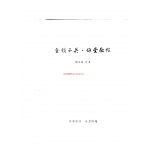 成汝善-金锁玉关课堂教程14页PDF电子书14页 成汝善金锁玉关课堂教程14页书