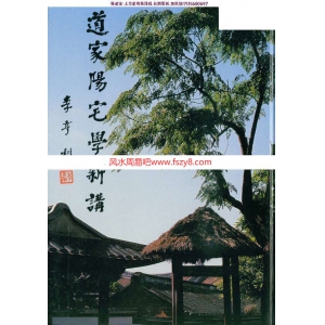 道家阳宅学新讲PDF电子书535页林俊宽百度云下载 道家阳宅学新讲PDF电子书