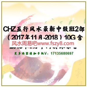 CHZ五行风水最新中级班2部（2017年11月-2018）10G 含2018年1月中间讲课录音
