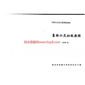 刘昌明象断六爻-六爻预测书籍 刘昌明-象断六爻初级教程共114页PDF电子版