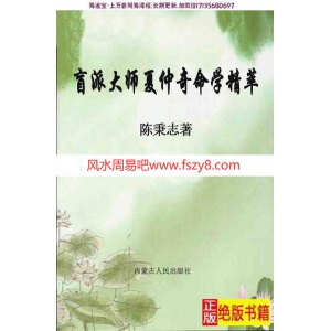 陈秉志盲派大师夏仲奇命学精粹电子版pdf333页 盲派大师夏仲奇命学精粹百度网盘下载