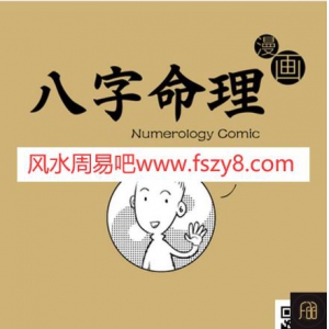 八字命理漫画版570页书籍电子版下载 魏磊命理漫画相关PDF电子书籍