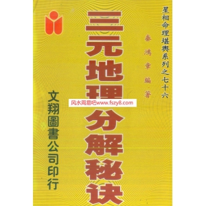 三元地理分解秘诀-秦鸿章书398页书籍网盘下载 秦鸿章地理风水PDF电子版