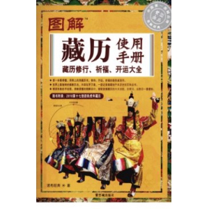 图解藏历使用手册PDF电子书籍320页 图解藏历使用手册书籍扫描