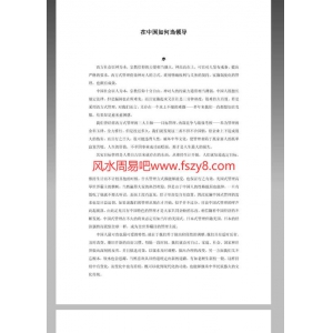 在中国如何当领导-曾仕强PDF电子书104页 在中国如何当领导曾仕强书