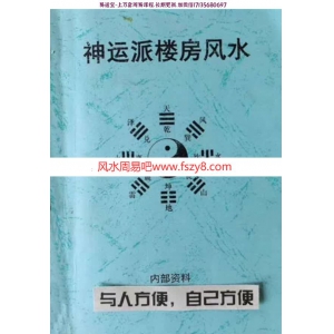 阳宅风水秘传神运派楼房风水内部资料pdf电子版101页 主讲阳宅风水楼房风水化解神运派楼房风水资料百度网盘下载