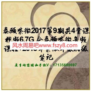 泰颐紫微2017第9期共4堂课视频6.7G 含泰颐紫微音频课程+2018年紫微斗数初级笔记