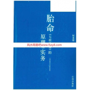 何重建胎命七柱论命的原理和实务.pdf-318P 何重建胎元命宫教学资料