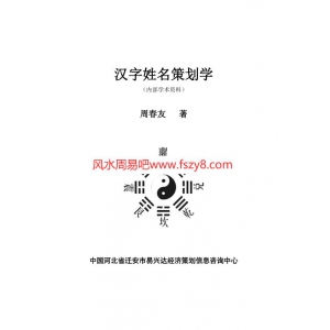 周春友汉字姓名策划学共145页书籍PDF电子版 周春友姓名学书籍百度云